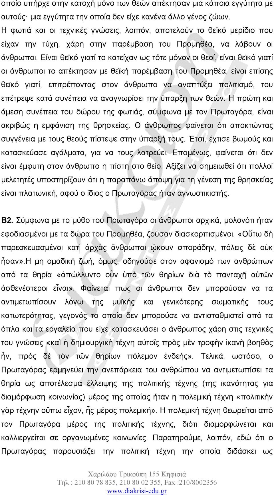 Είναι θεϊκό γιατί το κατείχαν ως τότε μόνον οι θεοί, είναι θεϊκό γιατί οι άνθρωποι το απέκτησαν με θεϊκή παρέμβαση του Προμηθέα, είναι επίσης θεϊκό γιατί, επιτρέποντας στον άνθρωπο να αναπτύξει