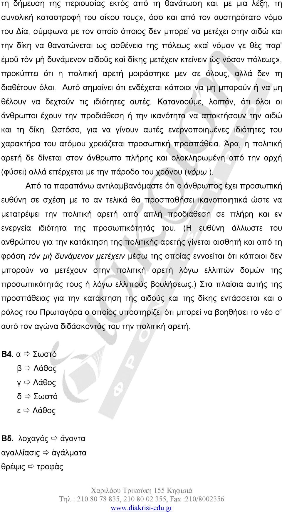 μοιράστηκε μεν σε όλους, αλλά δεν τη διαθέτουν όλοι. Αυτό σημαίνει ότι ενδέχεται κάποιοι να μη μπορούν ή να μη θέλουν να δεχτούν τις ιδιότητες αυτές.