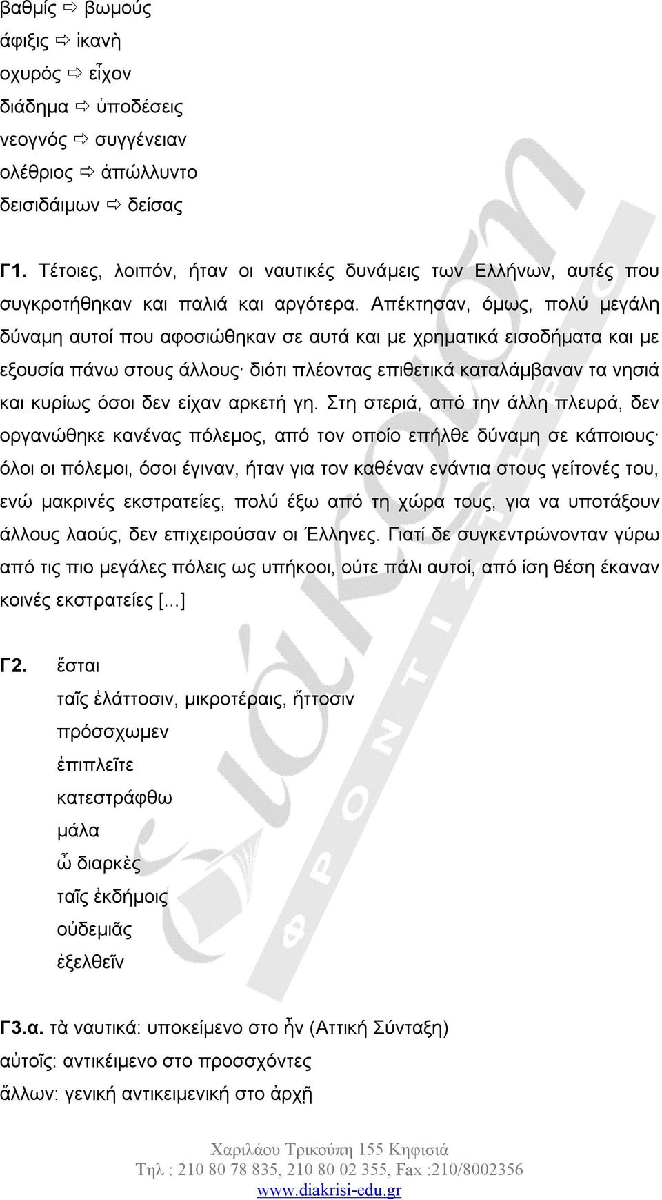 Απέκτησαν, όμως, πολύ μεγάλη δύναμη αυτοί που αφοσιώθηκαν σε αυτά και με χρηματικά εισοδήματα και με εξουσία πάνω στους άλλους διότι πλέοντας επιθετικά καταλάμβαναν τα νησιά και κυρίως όσοι δεν είχαν