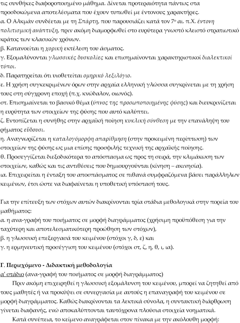 δ. Παρατηρείται ότι υιοθετείται οµηρικό λεξιλόγιο. ε. Η χρήση συγκεκριµένων όρων στη