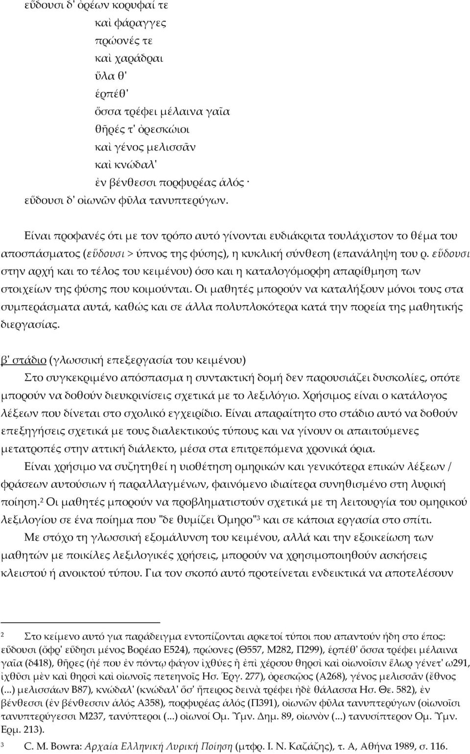 εὕδουσι στην αρχή και το τέλος του κειµένου) όσο και η καταλογόµορφη απαρίθµηση των στοιχείων της φύσης που κοιµούνται.