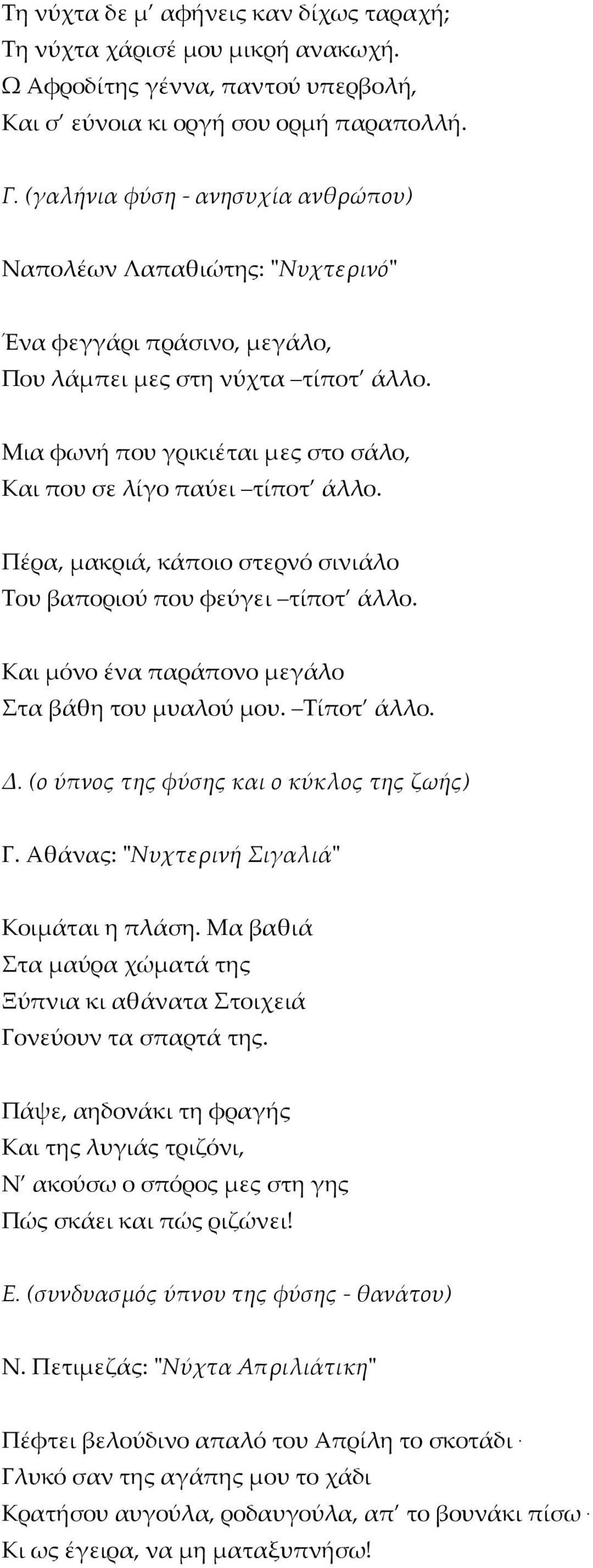 Μια φωνή που γρικιέται µες στο σάλο, Και που σε λίγο παύει τίποτ άλλο. Πέρα, µακριά, κάποιο στερνό σινιάλο Του βαποριού που φεύγει τίποτ άλλο. Και µόνο ένα παράπονο µεγάλο Στα βάθη του µυαλού µου.