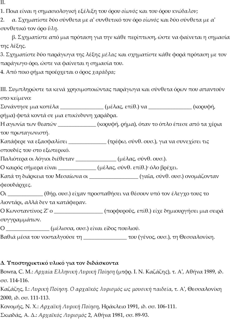 Σχηµατίστε δύο παράγωγα της λέξης µέλας και σχηµατίστε κάθε φορά πρόταση µε τον παράγωγο όρο, ώστε να φαίνεται η σηµασία του. 4. Από ποιο ρήµα προέρχεται ο όρος χαράδρα; ΙΙΙ.