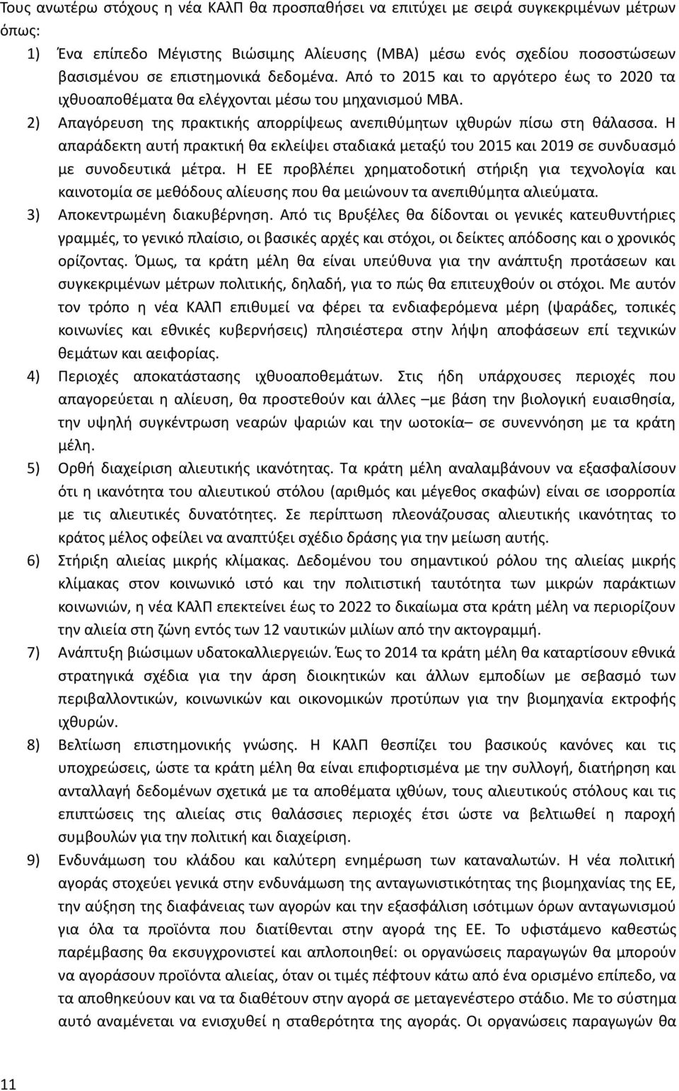 Η απαράδεκτη αυτή πρακτική θα εκλείψει σταδιακά μεταξύ του 2015 και 2019 σε συνδυασμό με συνοδευτικά μέτρα.