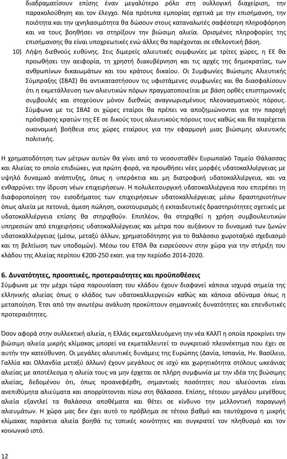 Ορισμένες πληροφορίες της επισήμανσης θα είναι υποχρεωτικές ενώ άλλες θα παρέχονται σε εθελοντική βάση. 10) Λήψη διεθνούς ευθύνης.