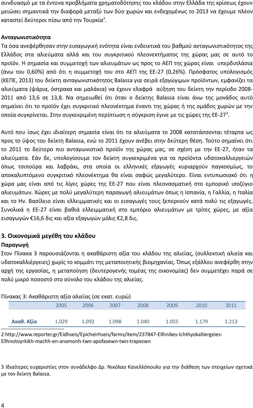 Ανταγωνιστικότητα Τα όσα ανεφέρθησαν στην εισαγωγική ενότητα είναι ενδεικτικά του βαθμού ανταγωνιστικότητος της Ελλάδος στα αλιεύματα αλλά και του συγκριτικού πλεονεκτήματος της χώρας μας σε αυτό το