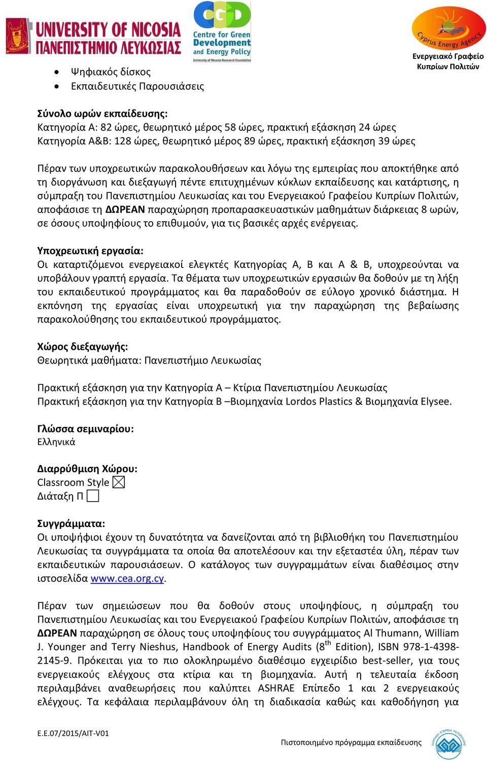 κατάρτισης, η σύμπραξη του Πανεπιστημίου Λευκωσίας και του Ενεργειακού Γραφείου, αποφάσισε τη ΔΩΡΕΑΝ παραχώρηση προπαρασκευαστικών μαθημάτων διάρκειας 8 ωρών, σε όσους υποψηφίους το επιθυμούν, για