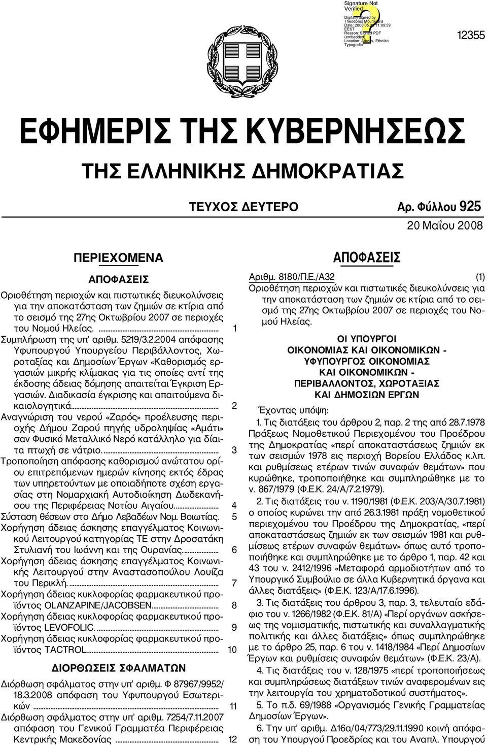 Ηλείας.... 1 Συμπλήρωση της υπ αριθμ. 521