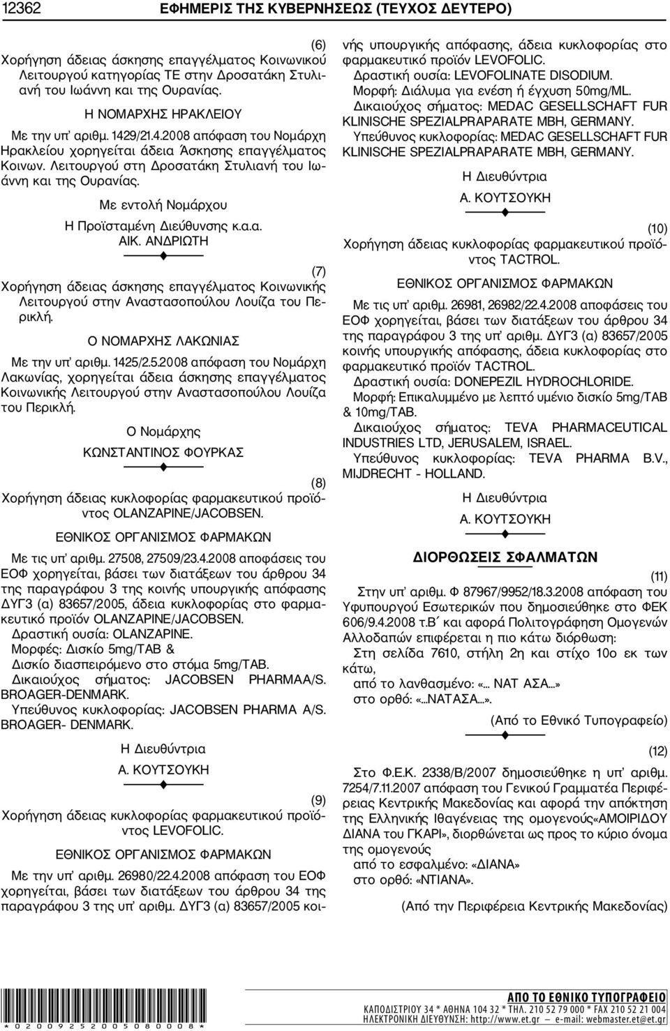 Με εντολή Νομάρχου Η Προϊσταμένη Διεύθυνσης κ.α.α. ΑΙΚ. ΑΝΔΡΙΩΤΗ (7) Χορήγηση άδειας άσκησης επαγγέλματος Κοινωνικής Λειτουργού στην Αναστασοπούλου Λουίζα του Πε ρικλή.