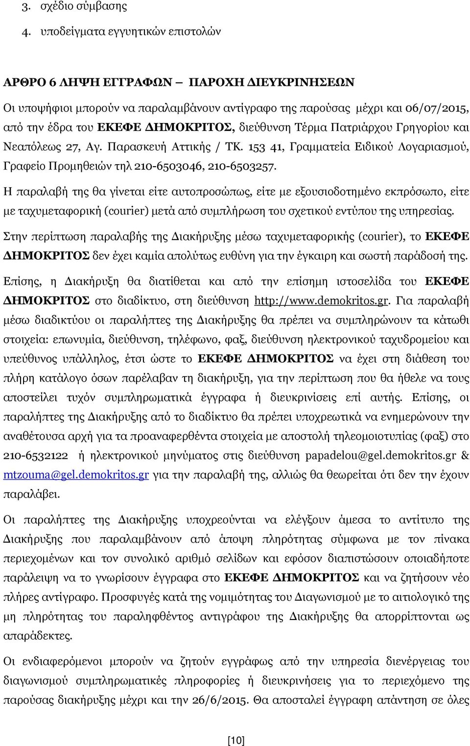 διεύθυνση Τέρμα Πατριάρχου Γρηγορίου και Νεαπόλεως 27, Αγ. Παρασκευή Αττικής / ΤΚ. 153 41, Γραμματεία Ειδικού Λογαριασμού, Γραφείο Προμηθειών τηλ 210-6503046, 210-6503257.