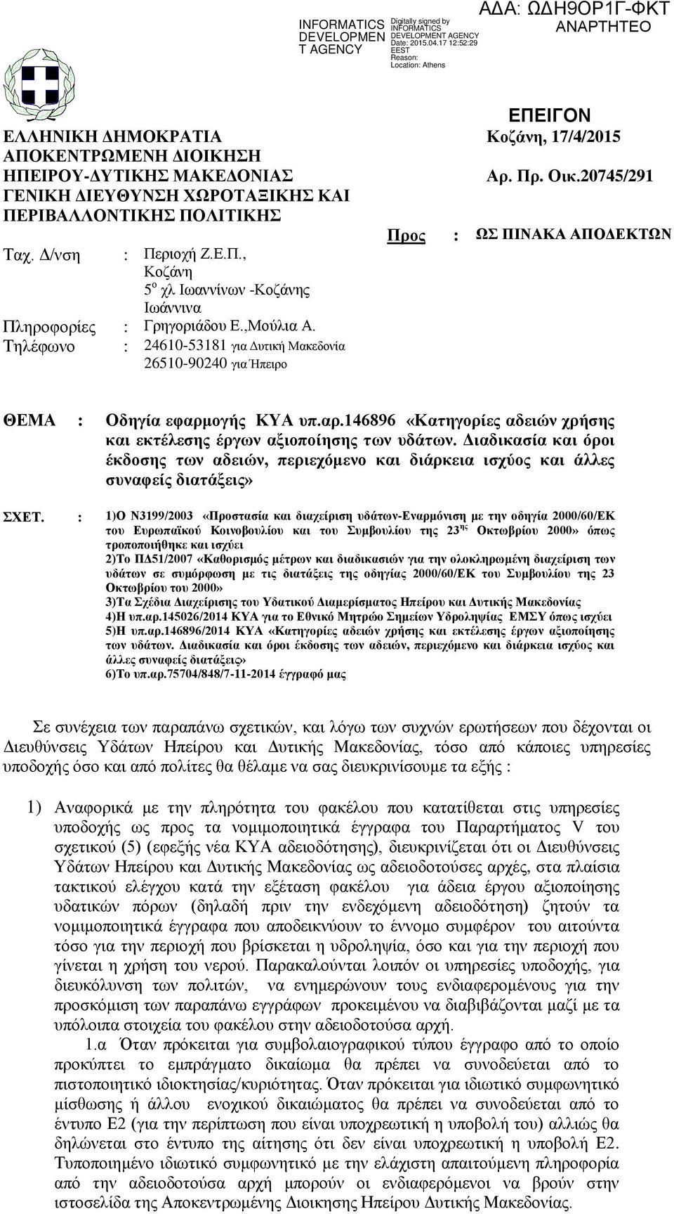 ογής ΚΥΑ υπ.αρ.146896 «Κατηγορίες αδειών χρήσης και εκτέλεσης έργων αξιοποίησης των υδάτων. Διαδικασία και όροι έκδοσης των αδειών, περιεχόμενο και διάρκεια ισχύος και άλλες συναφείς διατάξεις» ΣΧΕΤ.