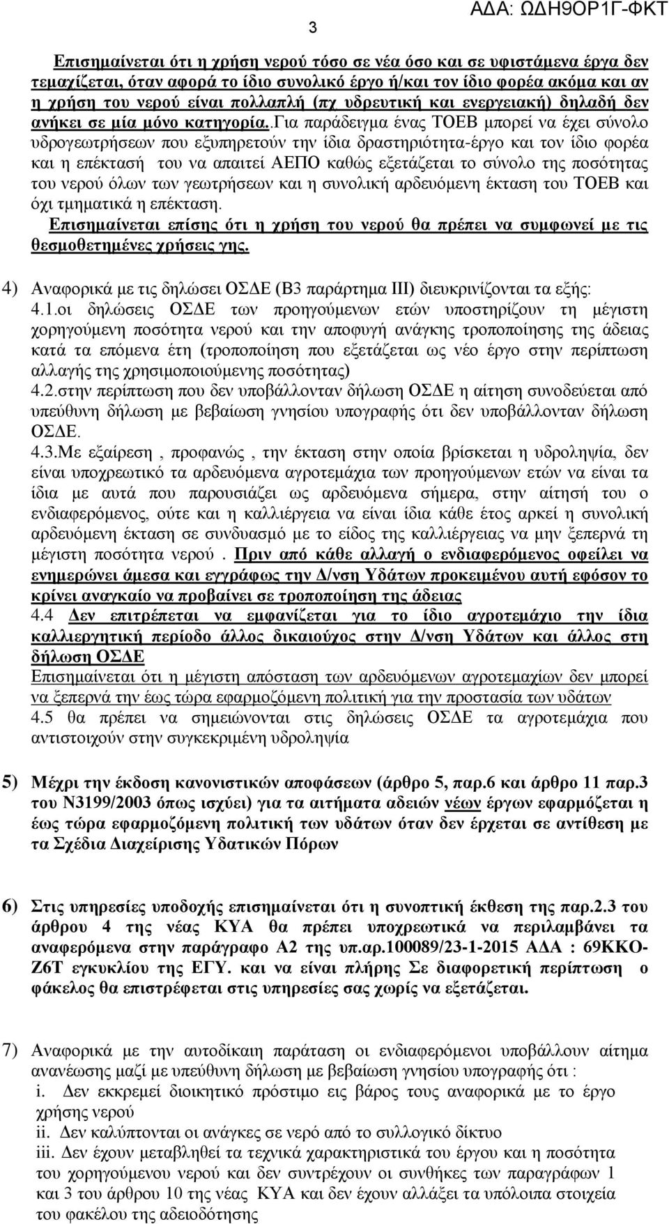 .για παράδειγμα ένας ΤΟΕΒ μπορεί να έχει σύνολο υδρογεωτρήσεων που εξυπηρετούν την ίδια δραστηριότητα-έργο και τον ίδιο φορέα και η επέκτασή του να απαιτεί ΑΕΠΟ καθώς εξετάζεται το σύνολο της