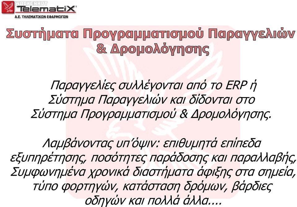 Λαµβάνοντας υπ όψιν: επιθυµητά επίπεδα εξυπηρέτησης, ποσότητες παράδοσης και