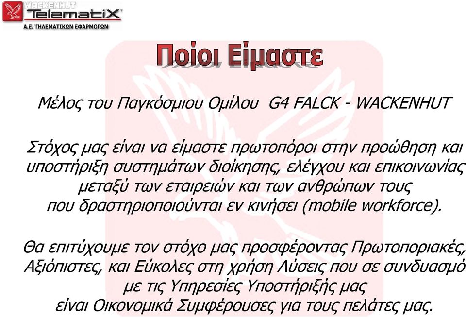 δραστηριοποιούνται εν κινήσει (mobile workforce).