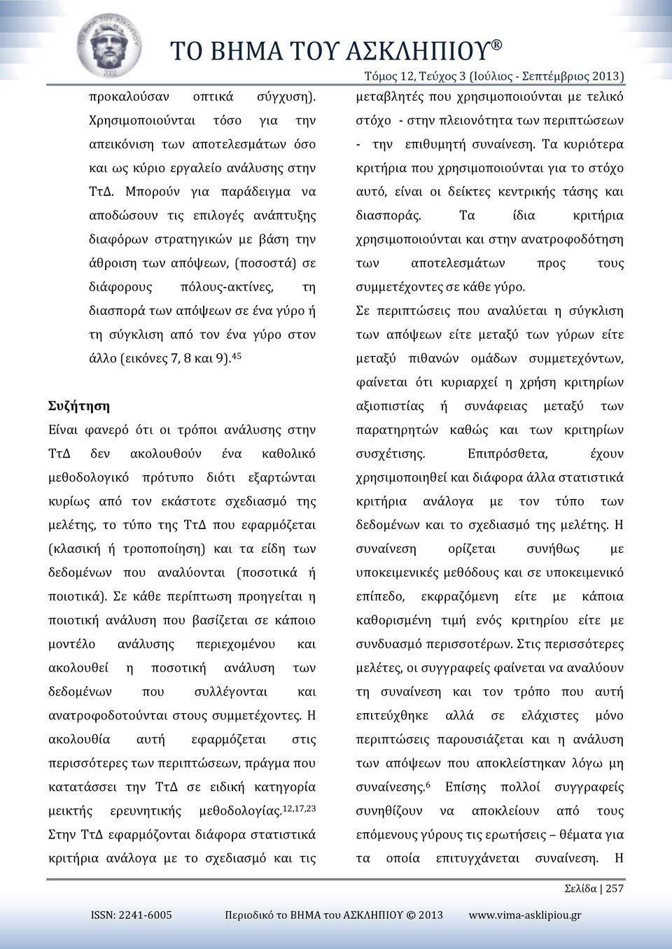 Τα κυριότερα και ως κύριο εργαλείο ανάλυσης στην κριτήρια που χρησιμοποιούνται για το στόχο ΤτΔ.