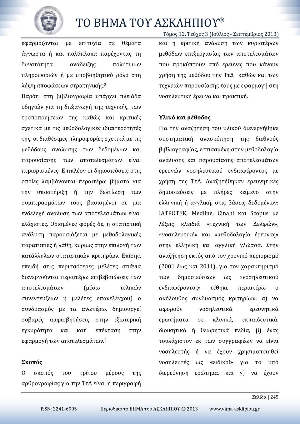 2 τεχνικών παρουσίασής τους με εφαρμογή στη Παρότι στη βιβλιογραφία υπάρχει πλειάδα νοσηλευτική έρευνα και πρακτική.