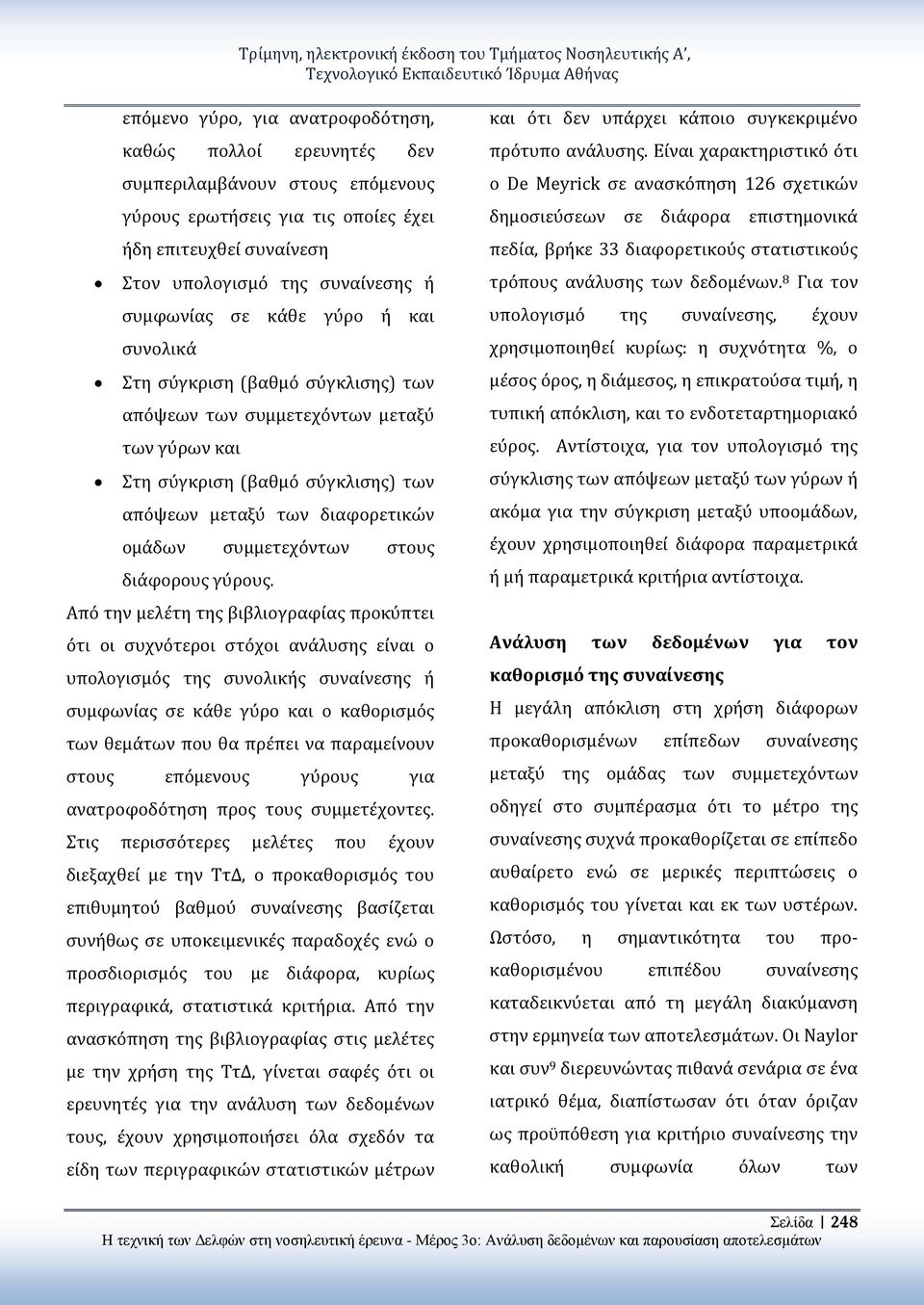 γύρων και Στη σύγκριση (βαθμό σύγκλισης) των απόψεων μεταξύ των διαφορετικών ομάδων συμμετεχόντων στους διάφορους γύρους.