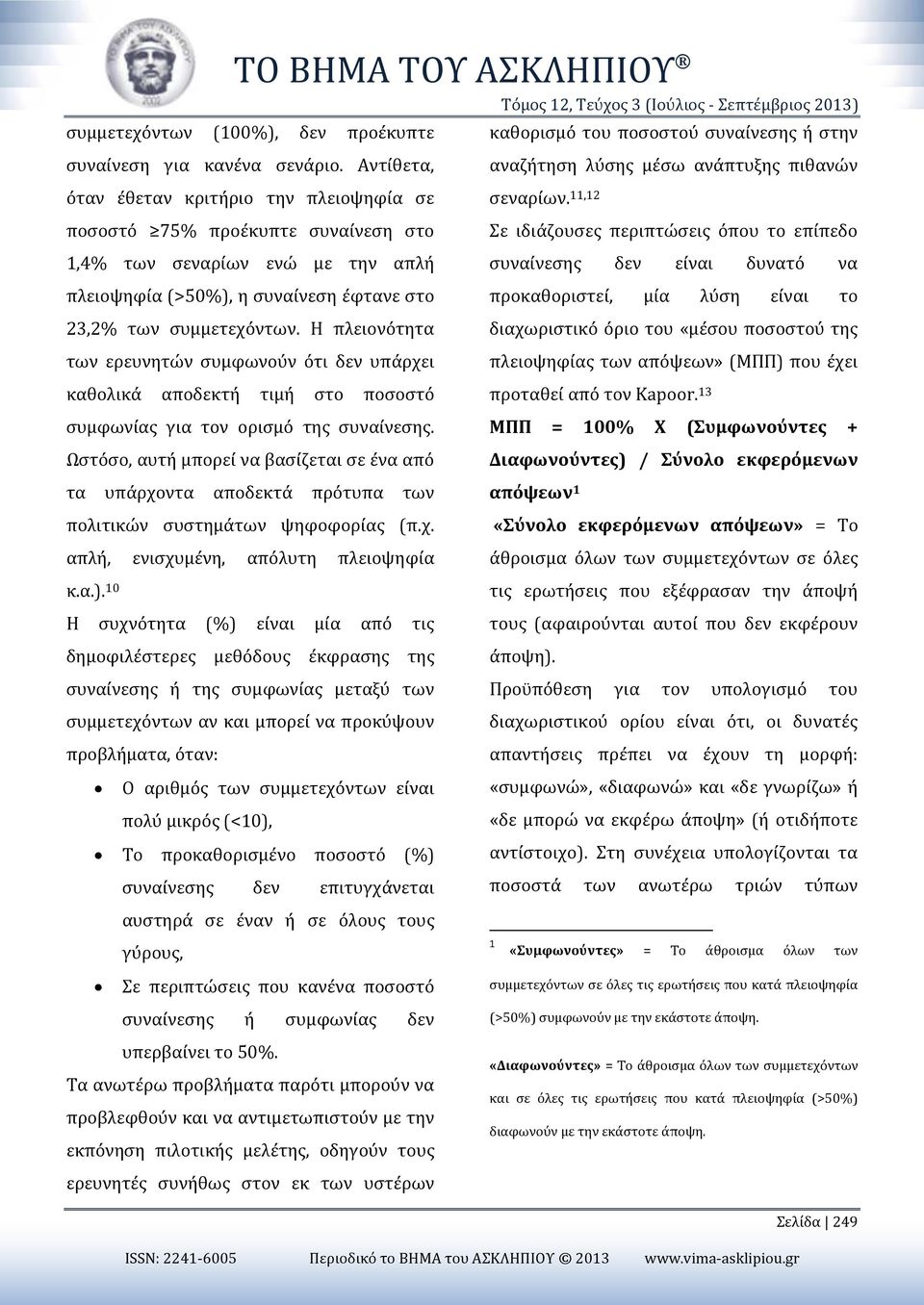 Η πλειονότητα των ερευνητών συμφωνούν ότι δεν υπάρχει καθολικά αποδεκτή τιμή στο ποσοστό συμφωνίας για τον ορισμό της συναίνεσης.