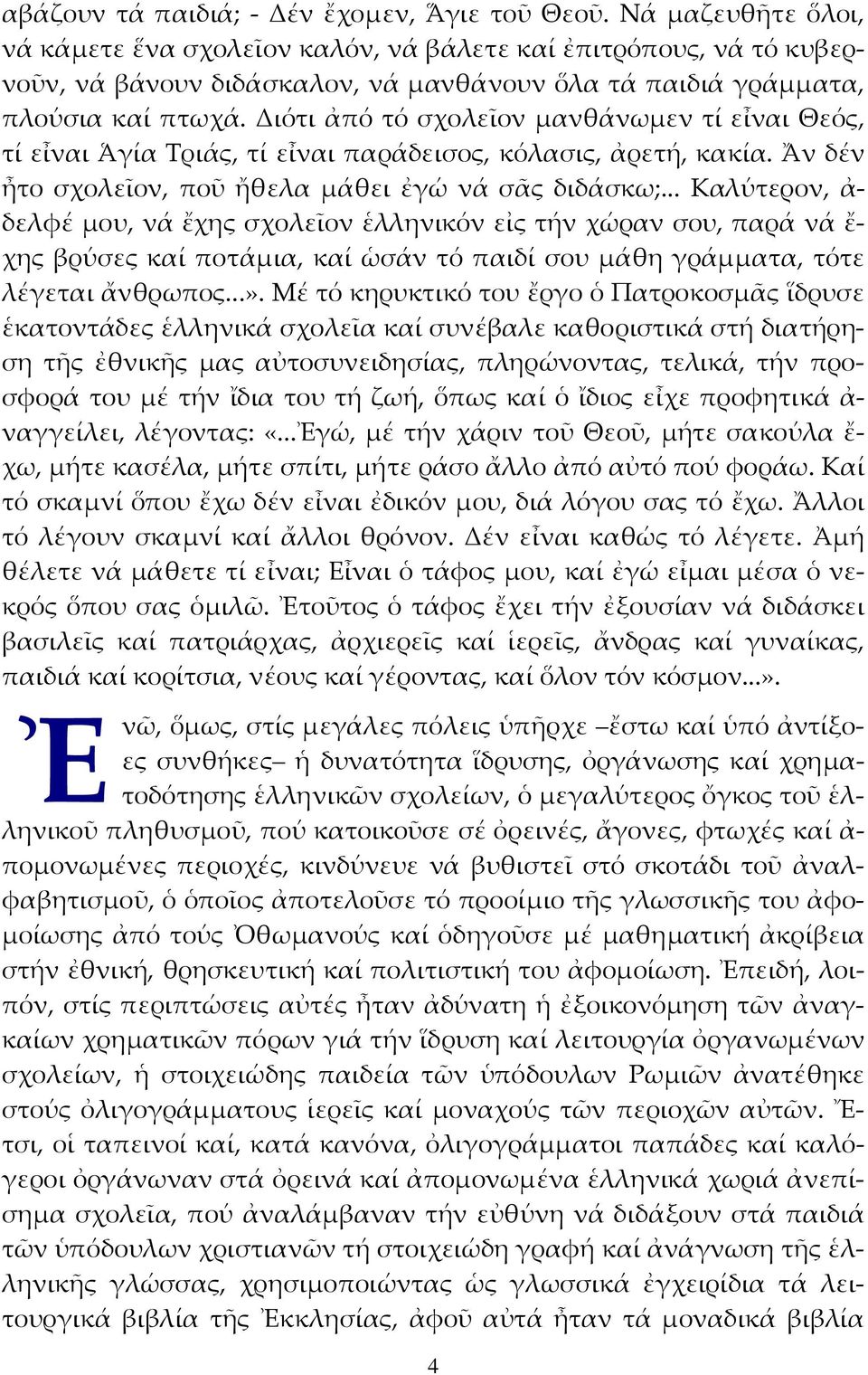 Διότι ἀπό τό σχολεῖον µανθάνωµεν τί εἶναι Θεός, τί εἶναι Ἁγία Τριάς, τί εἶναι παράδεισος, κόλασις, ἀρετή, κακία. Ἄν δέν ἦτο σχολεῖον, ποῦ ἤθελα µάθει ἐγώ νά σᾶς διδάσκω;.