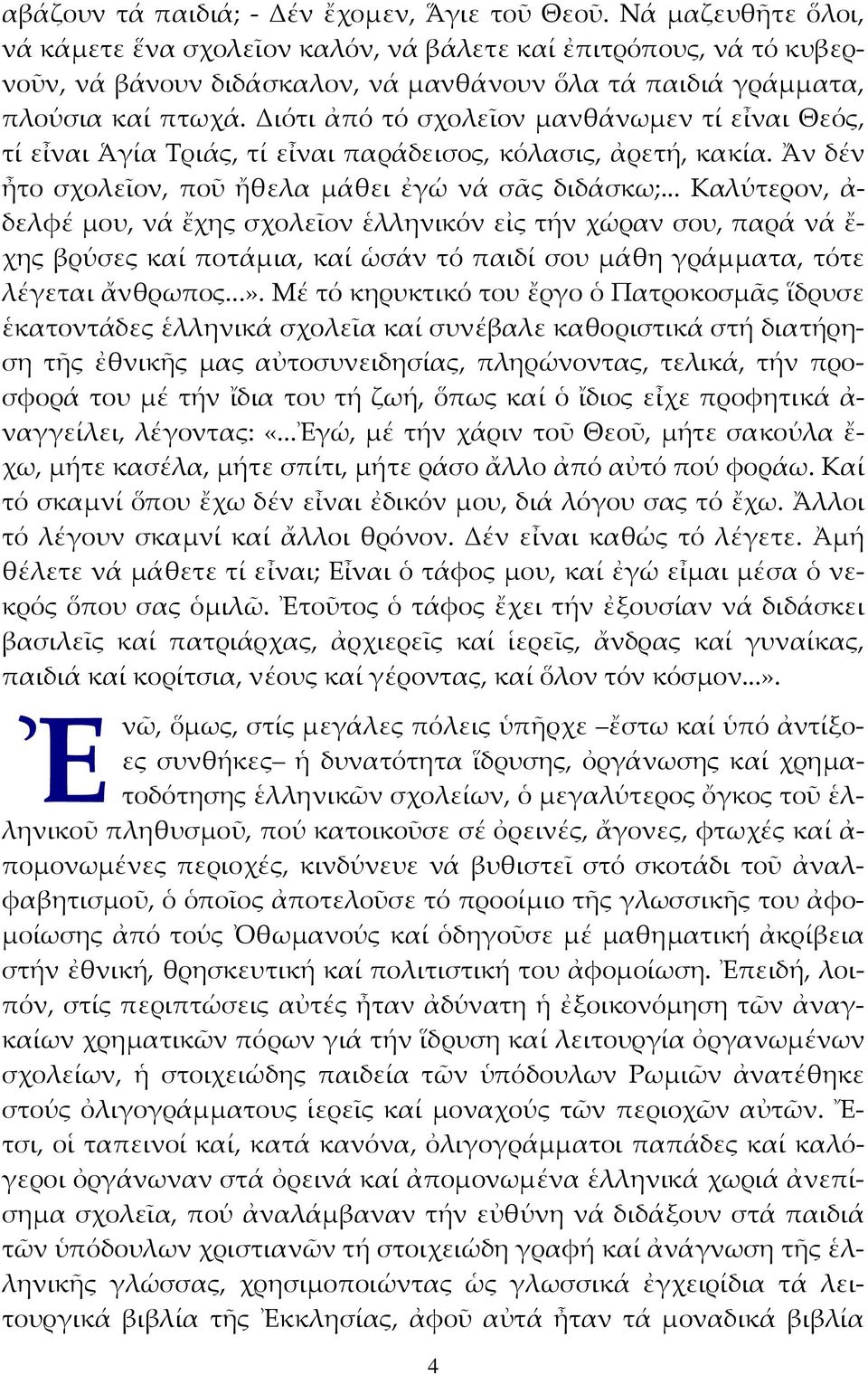 Διότι ἀπό τό σχολεῖον µανθάνωµεν τί εἶναι Θεός, τί εἶναι Ἁγία Τριάς, τί εἶναι παράδεισος, κόλασις, ἀρετή, κακία. Ἄν δέν ἦτο σχολεῖον, ποῦ ἤθελα µάθει ἐγώ νά σᾶς διδάσκω;.