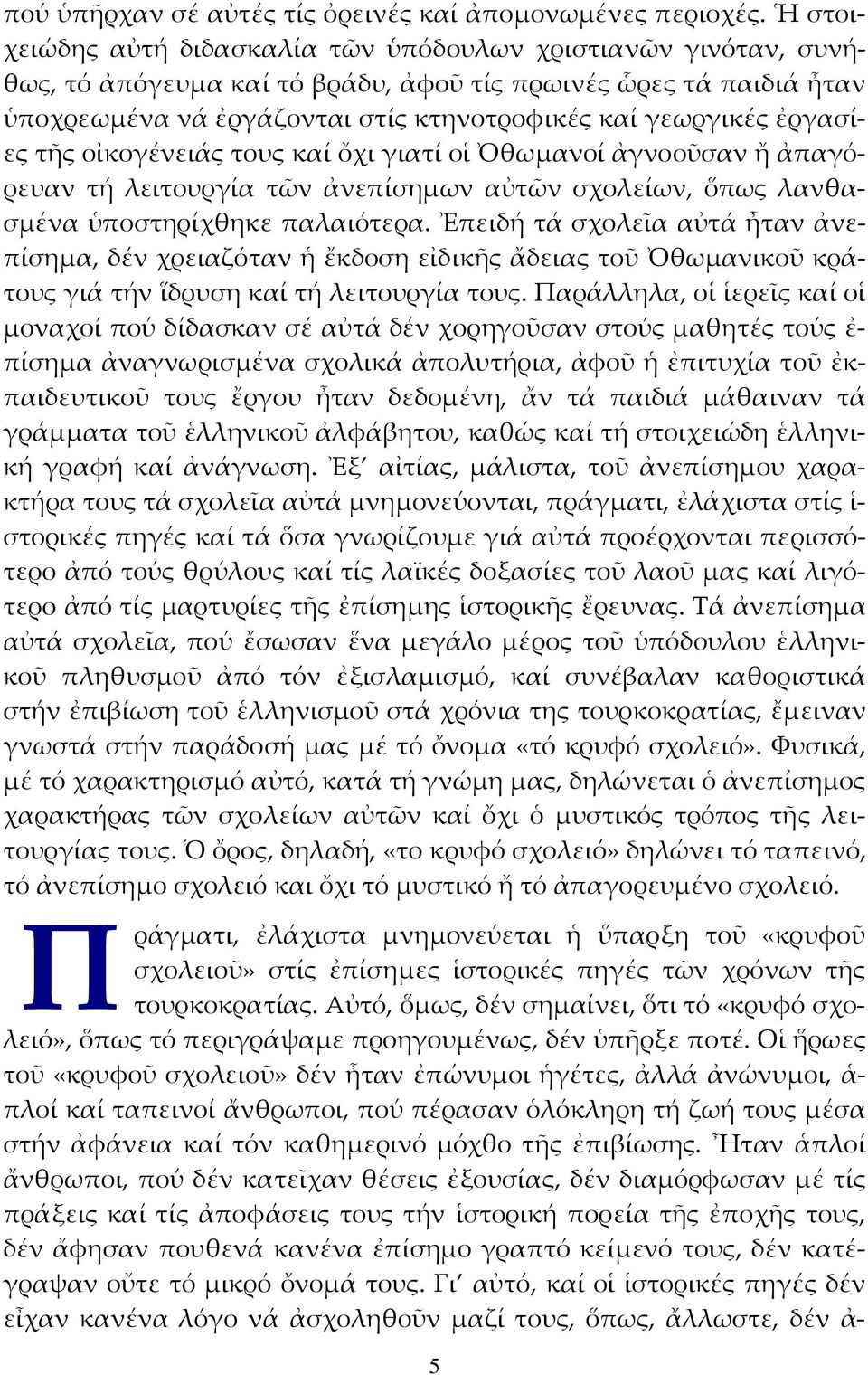 ἐργασίες τῆς οἰκογένειάς τους καί ὄχι γιατί οἱ Ὀθωµανοί ἀγνοοῦσαν ἤ ἀπαγόρευαν τή λειτουργία τῶν ἀνεπίσηµων αὐτῶν σχολείων, ὅπως λανθασµένα ὑποστηρίχθηκε παλαιότερα.