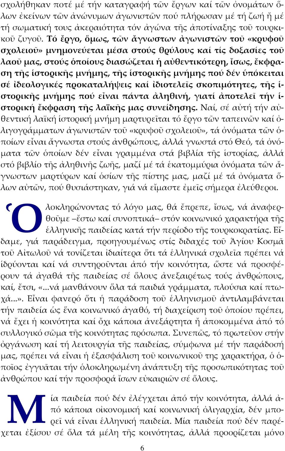 µνήµης, τῆς ἱστορικῆς µνήµης πού δέν ὑπόκειται σέ ἰδεολογικές προκαταλήψεις καί ἰδιοτελεῖς σκοπιµότητες, τῆς ἱ στορικῆς µνήµης πού εἶναι πάντα ἀληθινή, γιατί ἀποτελεῖ τήν ἱ στορική ἔκφραση τῆς λαϊκῆς