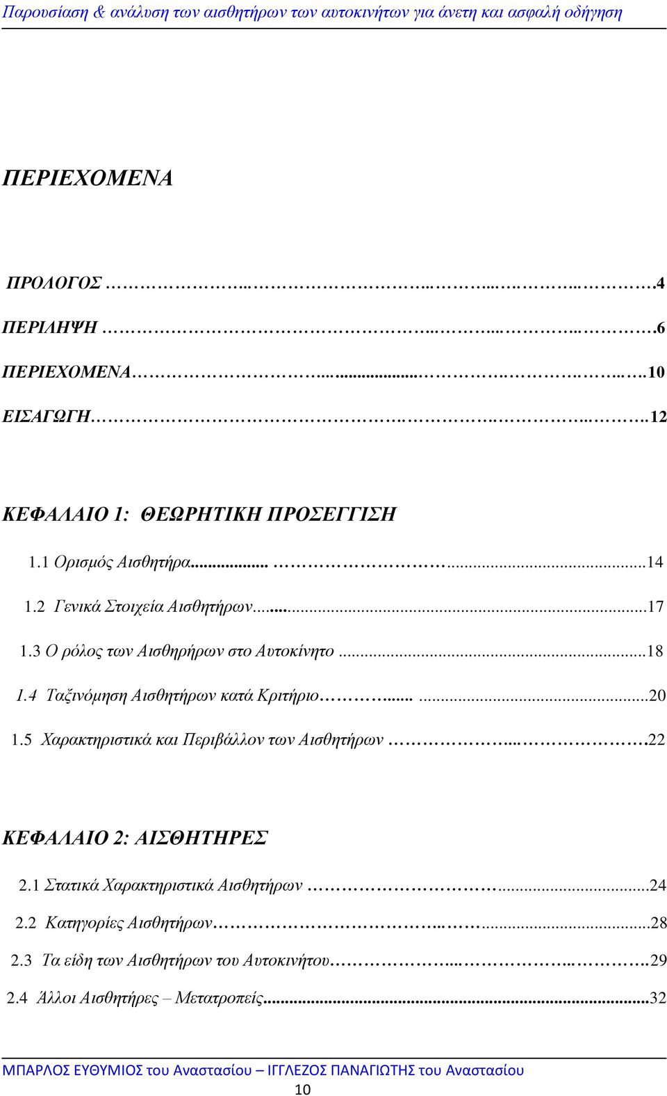 4 Ταξινόμηση Αισθητήρων κατά Κριτήριο......20 1.5 Χαρακτηριστικά και Περιβάλλον των Αισθητήρων....22 ΚΕΦΑΛΑΙΟ 2: ΑΙΣΘΗΤΗΡΕΣ 2.