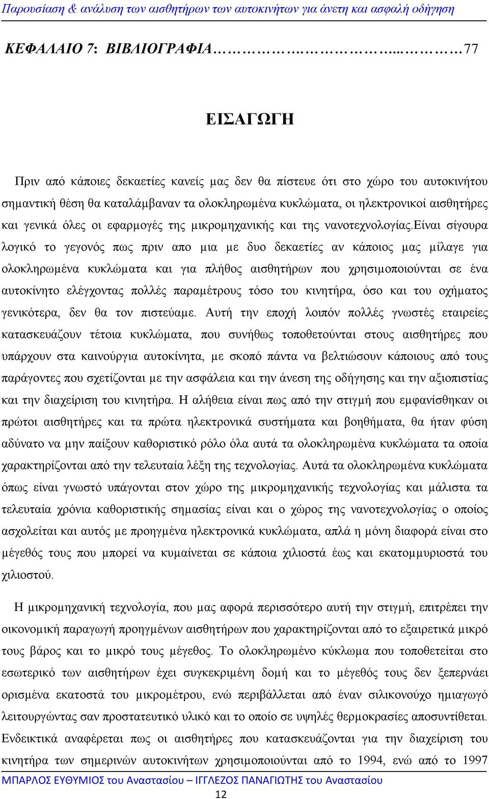 οι εφαρµογές της µικροµηχανικής και της νανοτεχνολογίας.