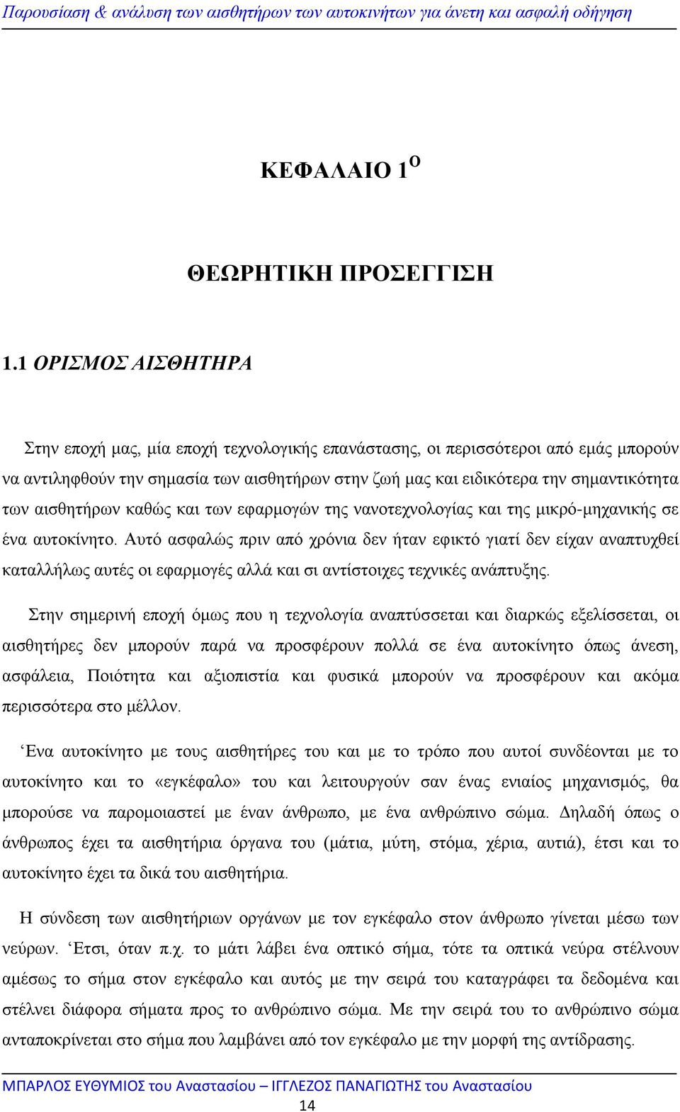 αισθητήρων καθώς και των εφαρμογών της νανοτεχνολογίας και της μικρό-μηχανικής σε ένα αυτοκίνητο.