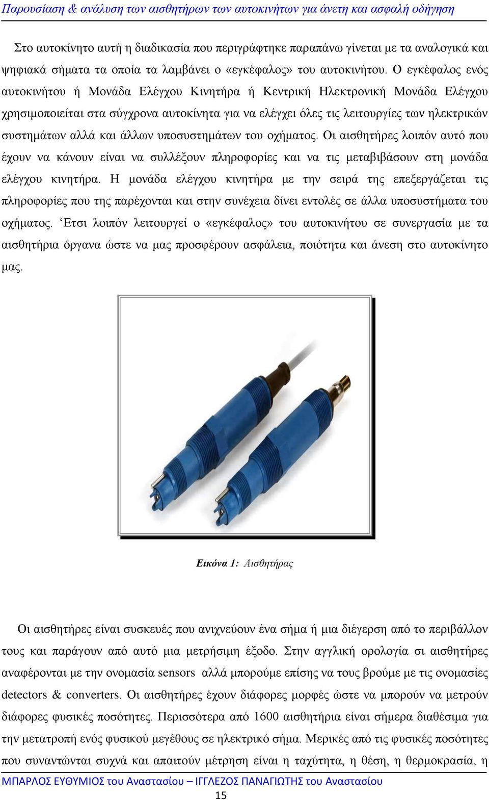 και άλλων υποσυστημάτων του οχήματος. Οι αισθητήρες λοιπόν αυτό που έχουν να κάνουν είναι να συλλέξουν πληροφορίες και να τις μεταβιβάσουν στη μονάδα ελέγχου κινητήρα.