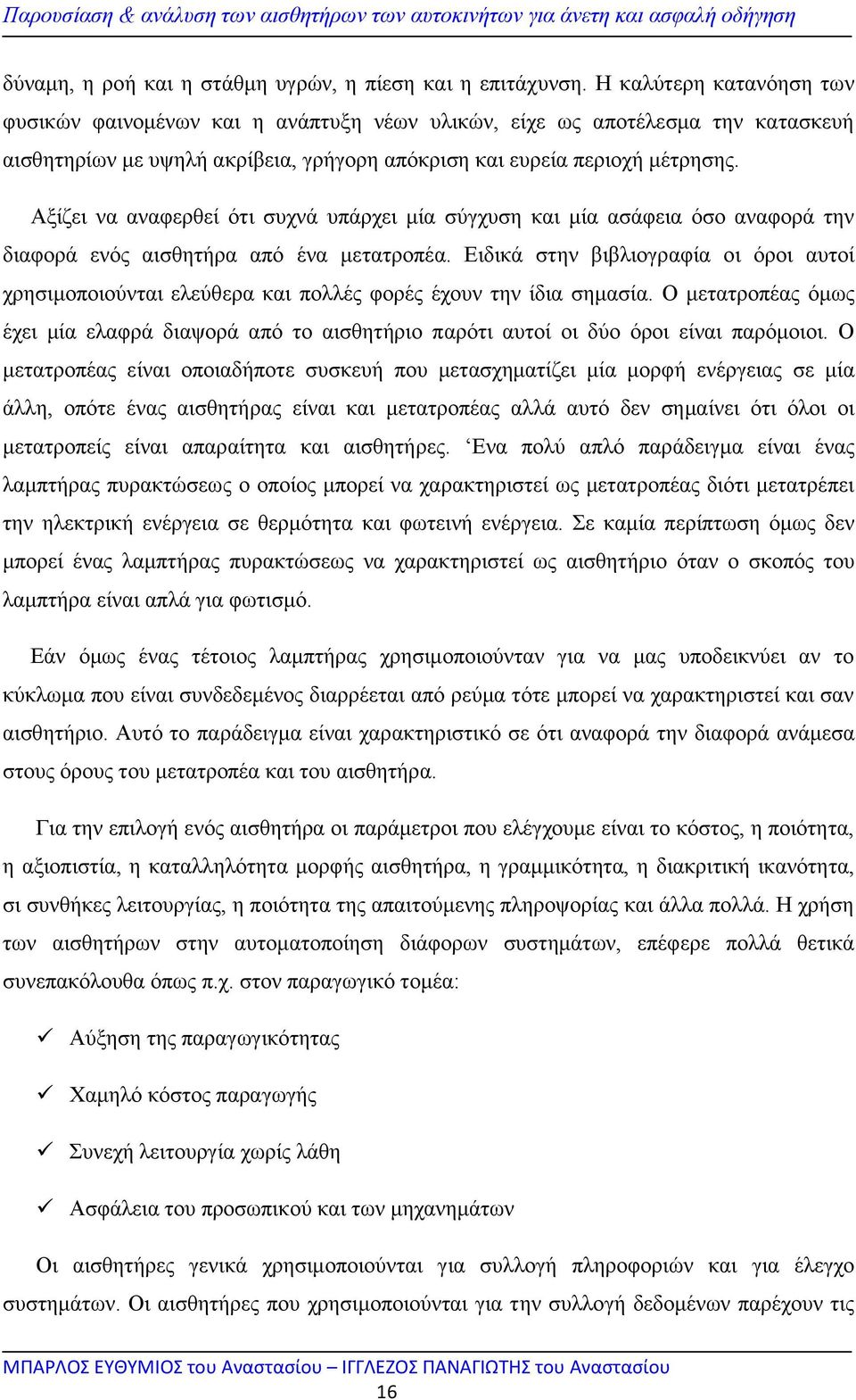 Αξίζει να αναφερθεί ότι συχνά υπάρχει μία σύγχυση και μία ασάφεια όσο αναφορά την διαφορά ενός αισθητήρα από ένα μετατροπέα.