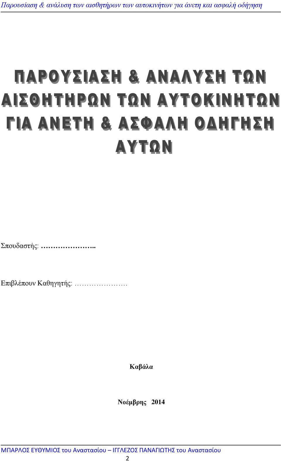 . Επιβλέπουν