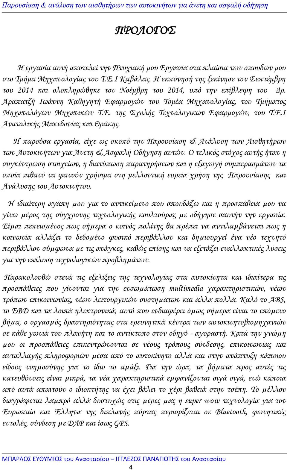 Αραπατζή Ιωάννη Καθηγητή Εφαρμογών του Τομέα Μηχανολογίας, του Τμήματος Μηχανολόγων Μηχανικών Τ.Ε. της Σχολής Τεχνολογικών Εφαρμογών, του Τ.Ε.Ι Ανατολικής Μακεδονίας και Θράκης.