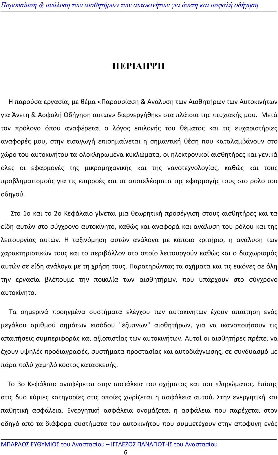 ολοκληρωµένα κυκλώµατα, οι ηλεκτρονικοί αισθητήρες και γενικά όλες οι εφαρµογές της µικροµηχανικής και της νανοτεχνολογίας, καθώς και τους προβληµατισµούς για τις επιρροές και τα αποτελέσµατα της