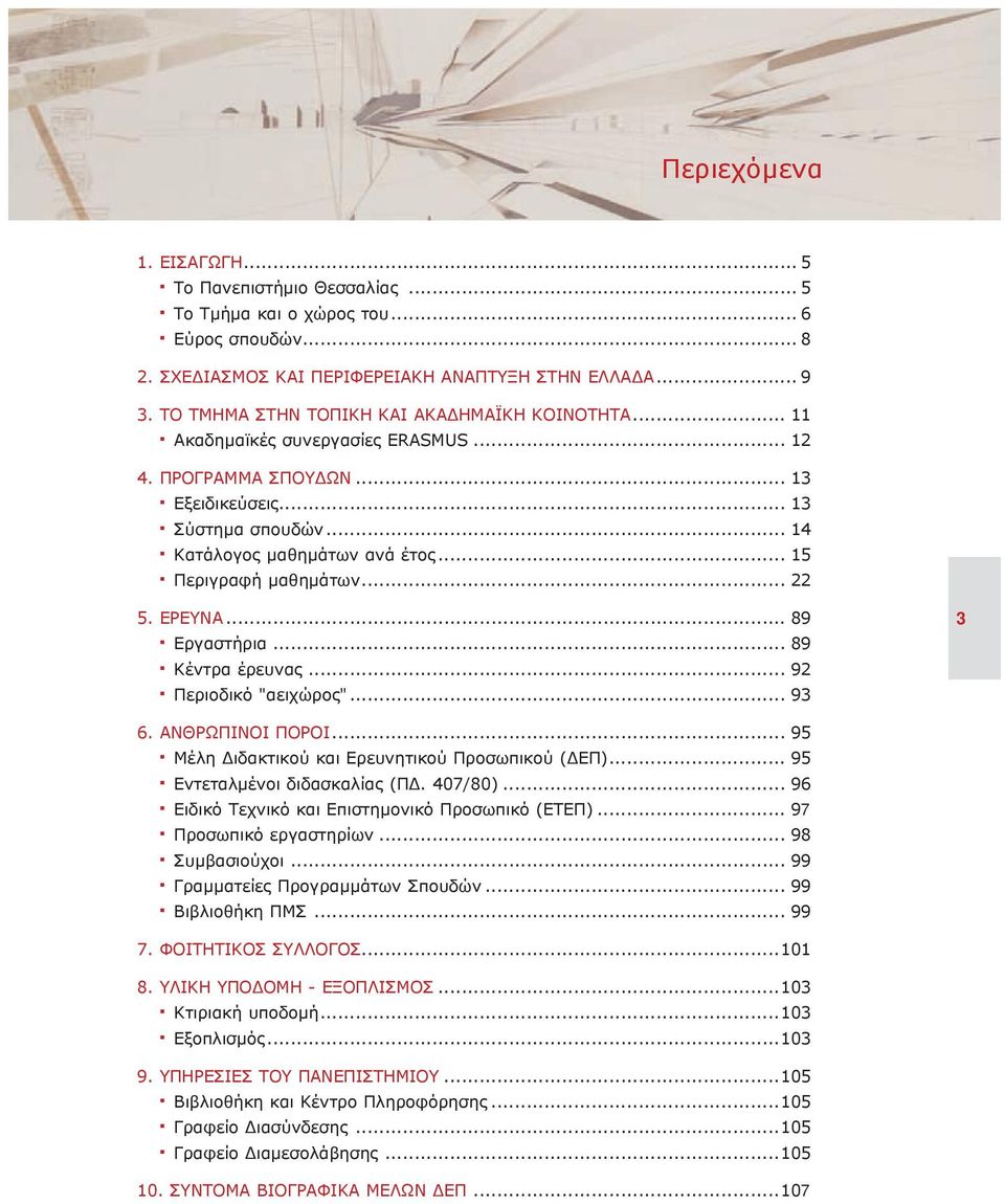 .. 15 Περιγραφή μαθημάτων... 22 5. Έρευνα... 89 Εργαστήρια... 89 Κέντρα έρευνας... 92 Περιοδικό "αειχώρος"... 93 3 6. Ανθρώπινοι πόροι... 95 Μέλη Διδακτικού και Ερευνητικού Προσωπικού (ΔΕΠ).