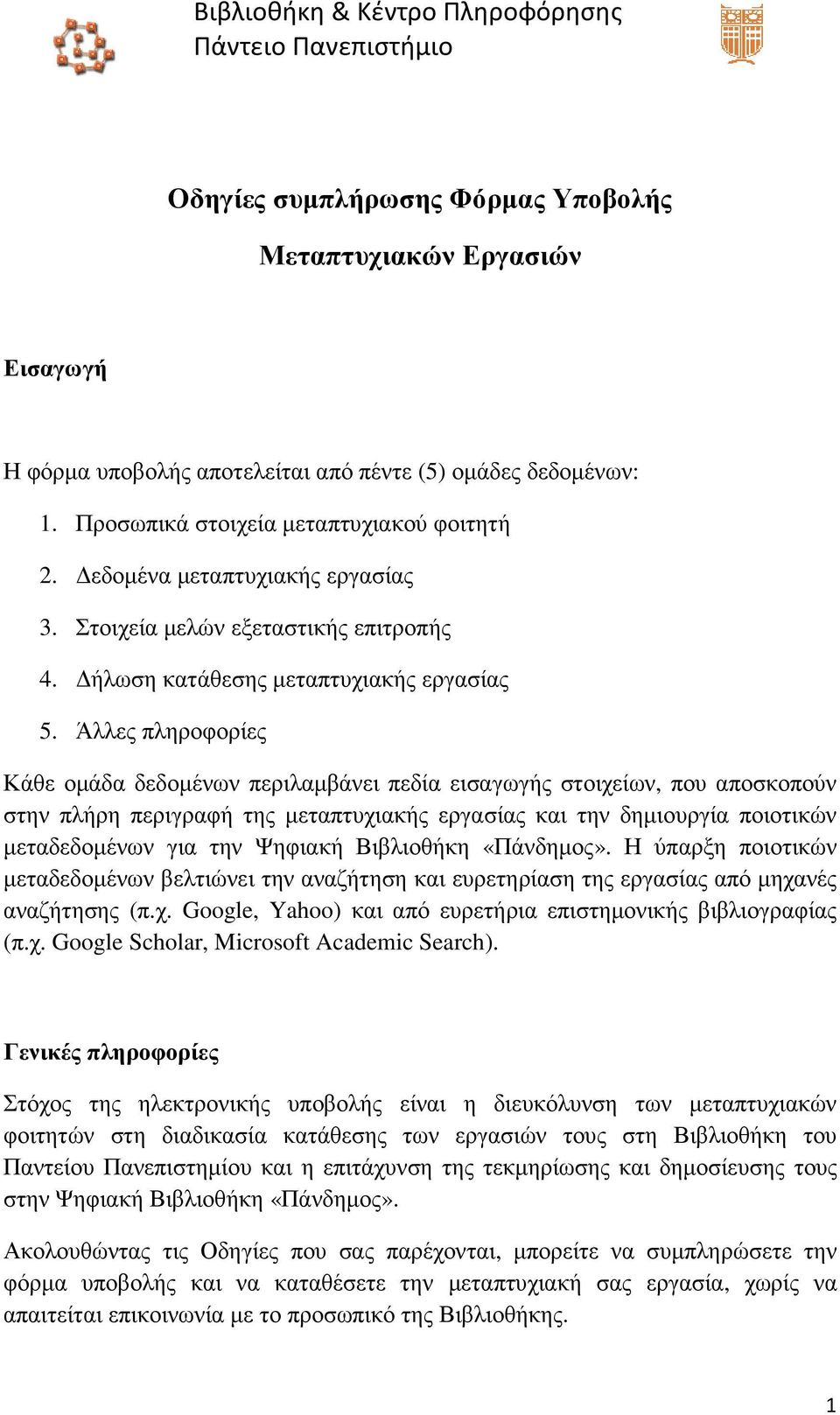 Άλλες πληροφορίες Κάθε οµάδα δεδοµένων περιλαµβάνει πεδία εισαγωγής στοιχείων, που αποσκοπούν στην πλήρη περιγραφή της µεταπτυχιακής εργασίας και την δηµιουργία ποιοτικών µεταδεδοµένων για την