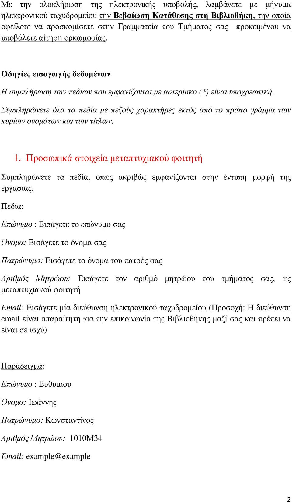 Συµπληρώνετε όλα τα πεδία µε πεζούς χαρακτήρες εκτός από το πρώτο γράµµα των κυρίων ονοµάτων και των τίτλων. 1.