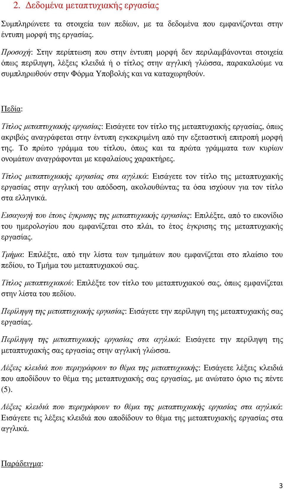 καταχωρηθούν. Τίτλος µεταπτυχιακής εργασίας: Εισάγετε τον τίτλο της µεταπτυχιακής εργασίας, όπως ακριβώς αναγράφεται στην έντυπη εγκεκριµένη από την εξεταστική επιτροπή µορφή της.