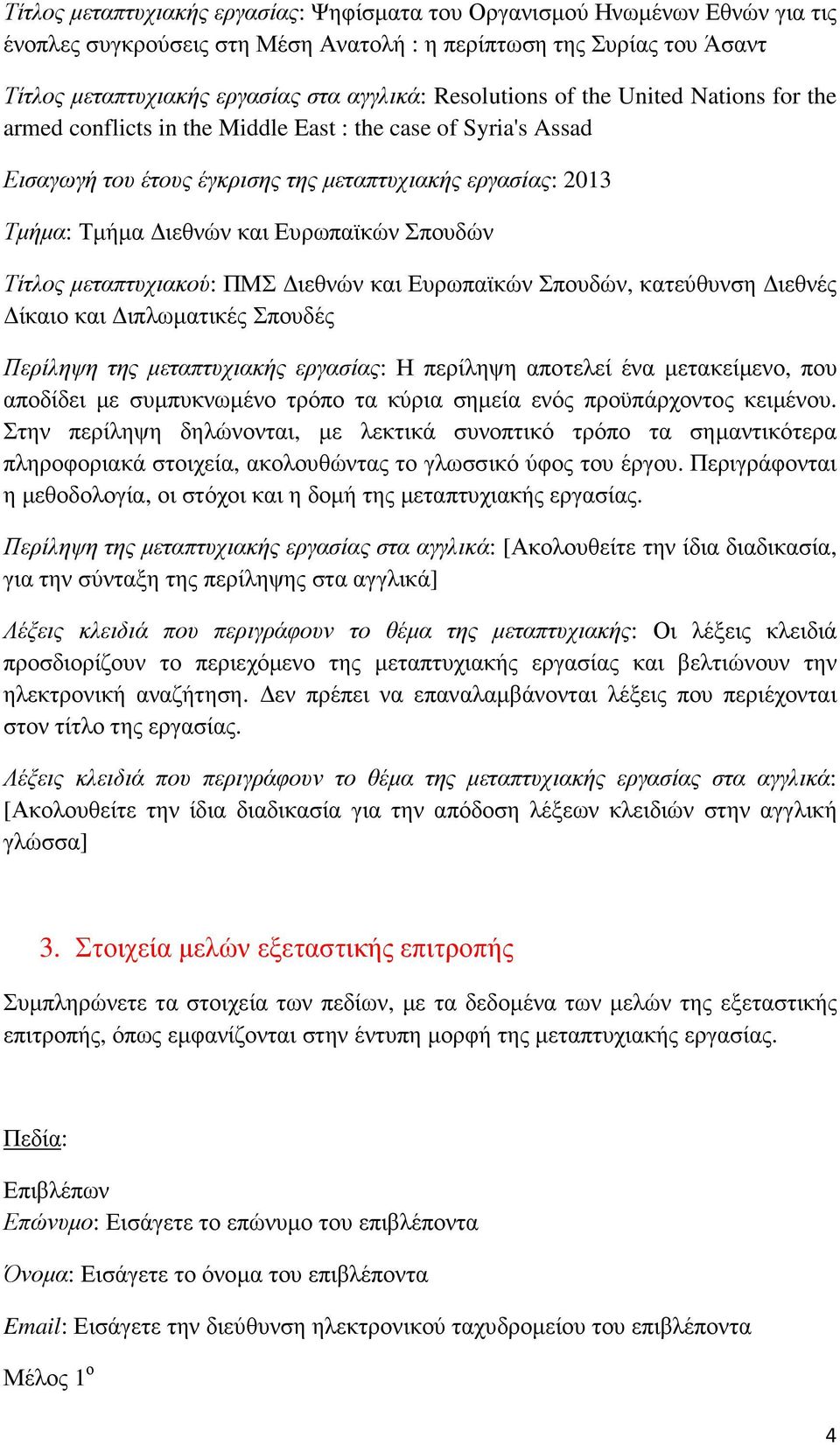 Ευρωπαϊκών Σπουδών Τίτλος µεταπτυχιακού: ΠΜΣ ιεθνών και Ευρωπαϊκών Σπουδών, κατεύθυνση ιεθνές ίκαιο και ιπλωµατικές Σπουδές Περίληψη της µεταπτυχιακής εργασίας: Η περίληψη αποτελεί ένα µετακείµενο,