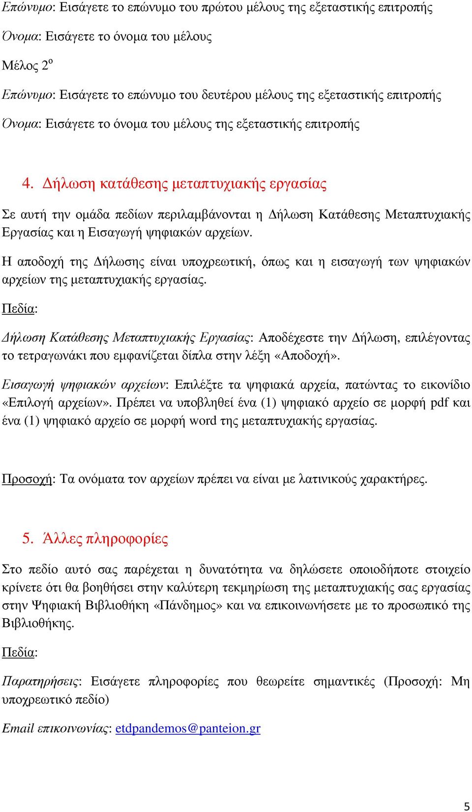 ήλωση κατάθεσης µεταπτυχιακής εργασίας Σε αυτή την οµάδα πεδίων περιλαµβάνονται η ήλωση Κατάθεσης Μεταπτυχιακής Εργασίας και η Εισαγωγή ψηφιακών αρχείων.