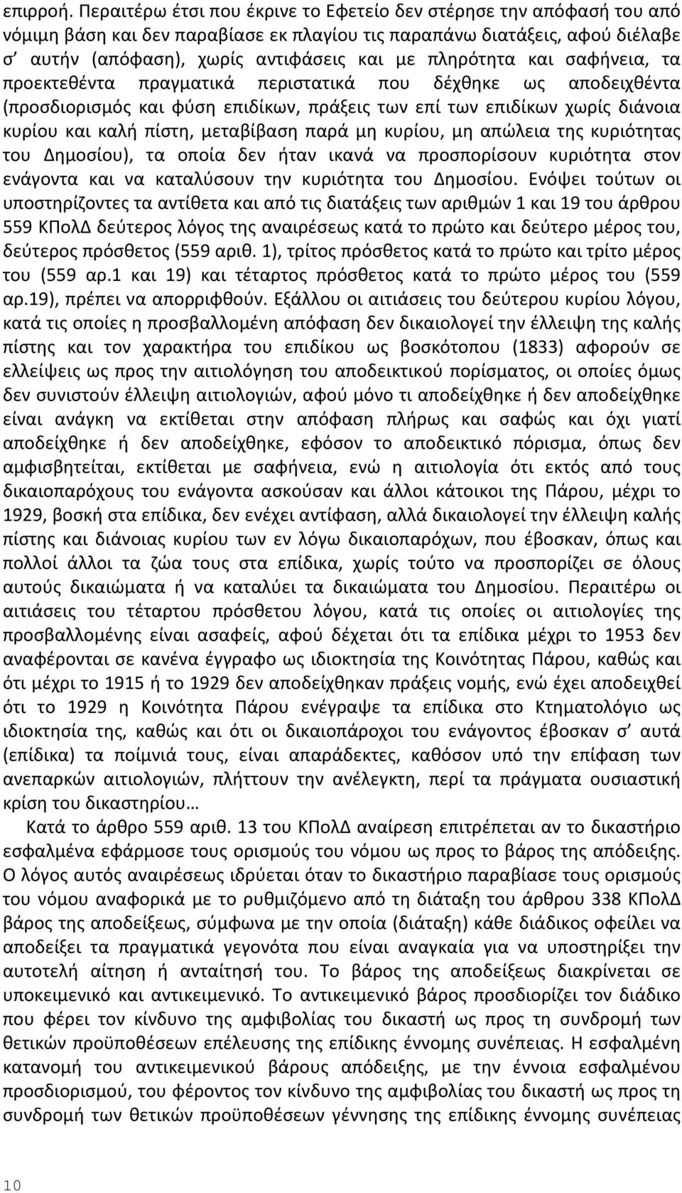 και σαφήνεια, τα προεκτεθέντα πραγματικά περιστατικά που δέχθηκε ως αποδειχθέντα (προσδιορισμός και φύση επιδίκων, πράξεις των επί των επιδίκων χωρίς διάνοια κυρίου και καλή πίστη, μεταβίβαση παρά μη