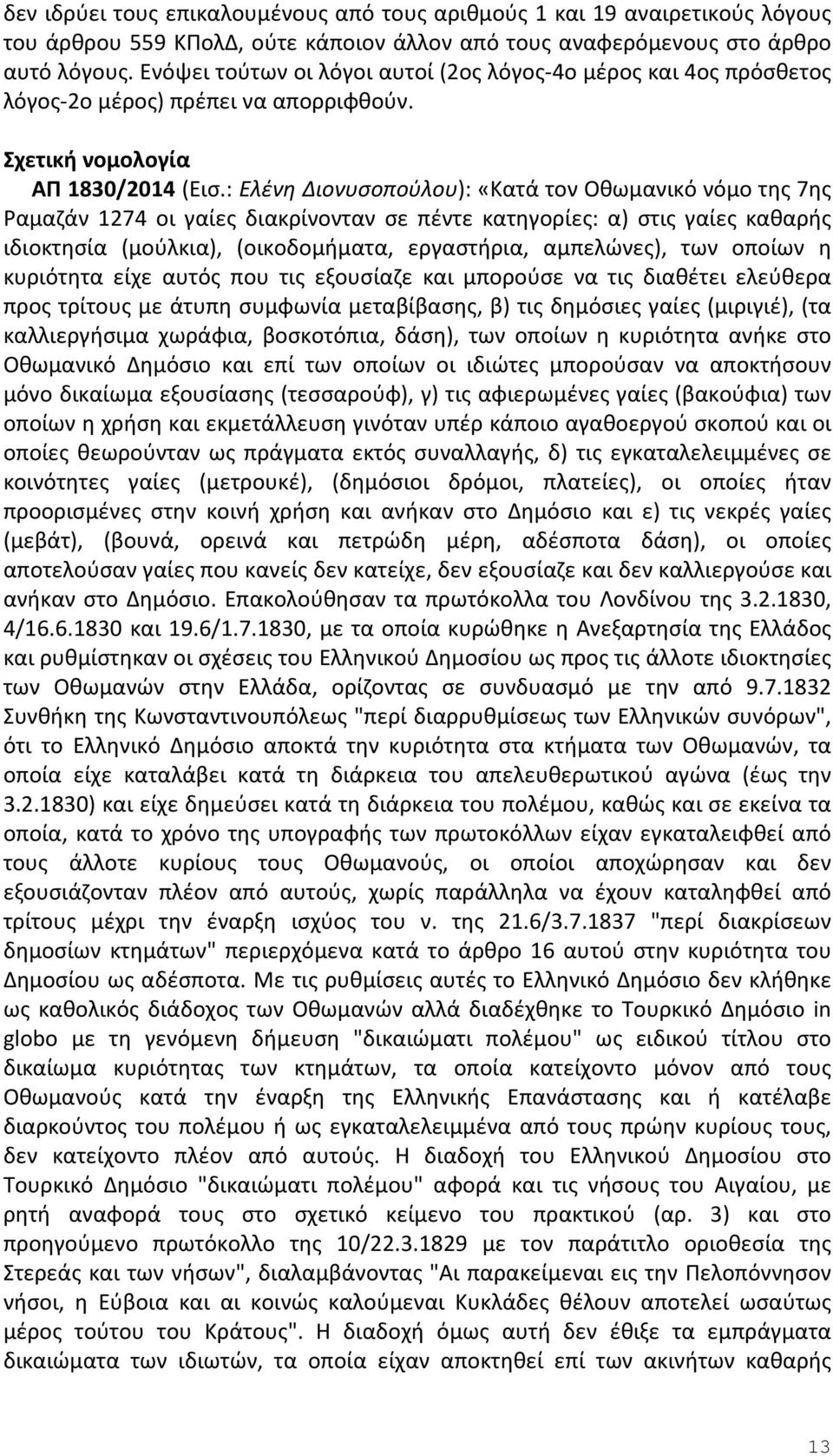 : Ελένη Διονυσοπούλου): «Κατά τον Οθωμανικό νόμο της 7ης Ραμαζάν 1274 οι γαίες διακρίνονταν σε πέντε κατηγορίες: α) στις γαίες καθαρής ιδιοκτησία (μούλκια), (οικοδομήματα, εργαστήρια, αμπελώνες), των