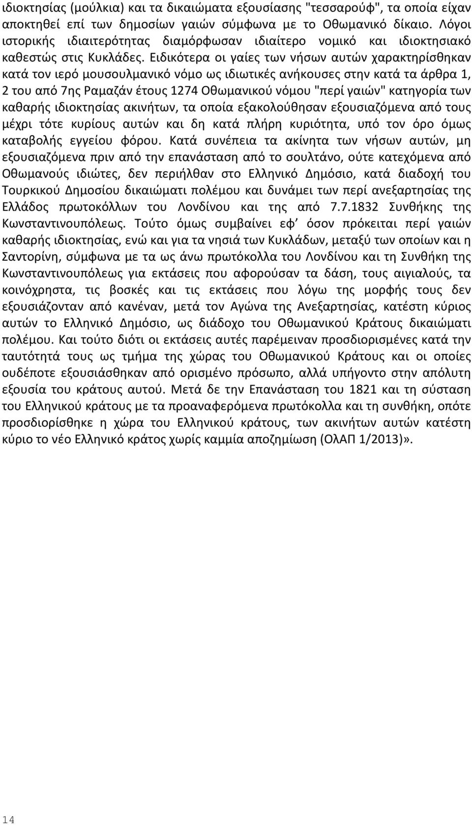 Ειδικότερα οι γαίες των νήσων αυτών χαρακτηρίσθηκαν κατά τον ιερό μουσουλμανικό νόμο ως ιδιωτικές ανήκουσες στην κατά τα άρθρα 1, 2 του από 7ης Ραμαζάν έτους 1274 Οθωμανικού νόμου "περί γαιών"