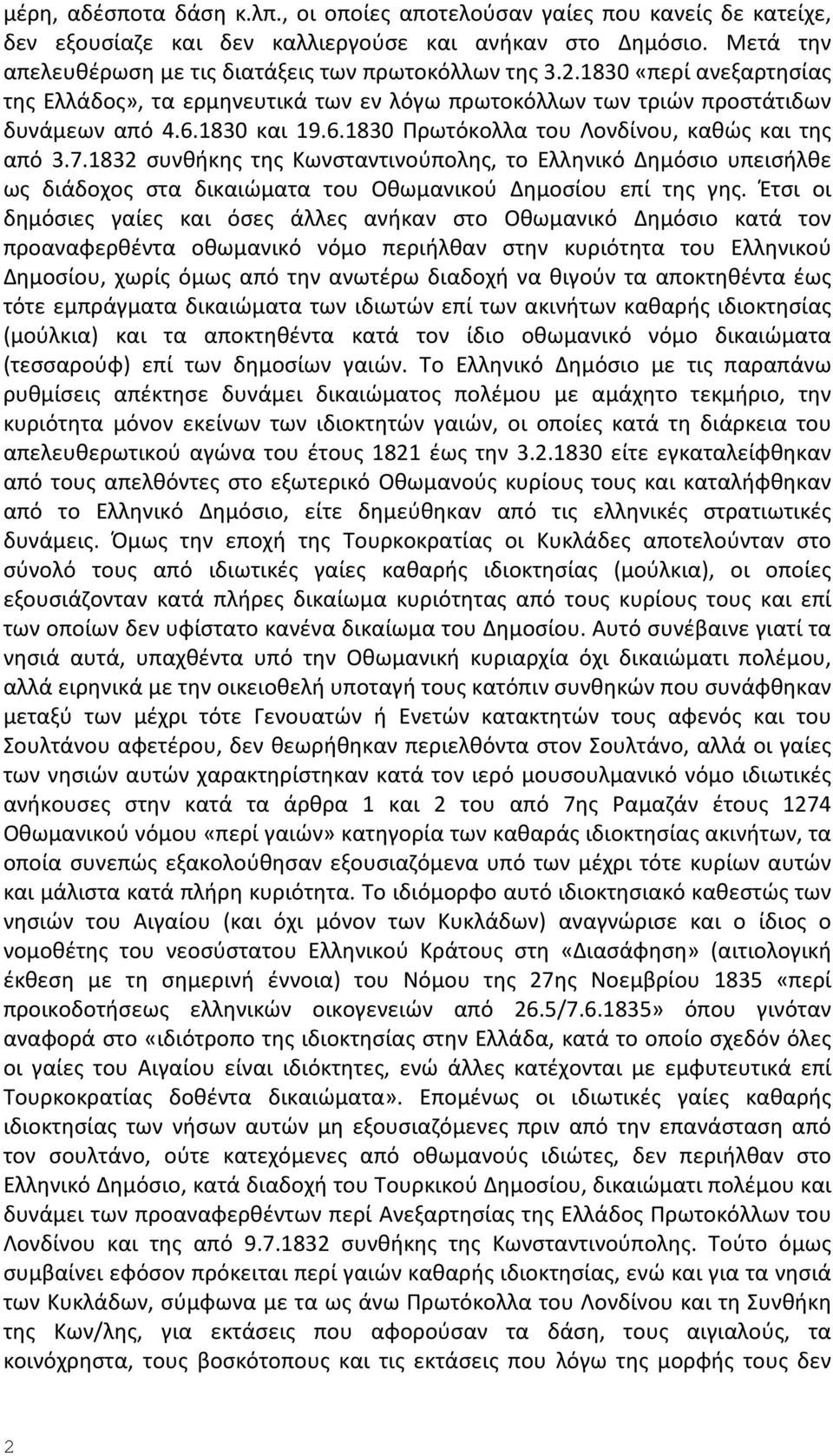 1832 συνθήκης της Κωνσταντινούπολης, το Ελληνικό Δημόσιο υπεισήλθε ως διάδοχος στα δικαιώματα του Οθωμανικού Δημοσίου επί της γης.