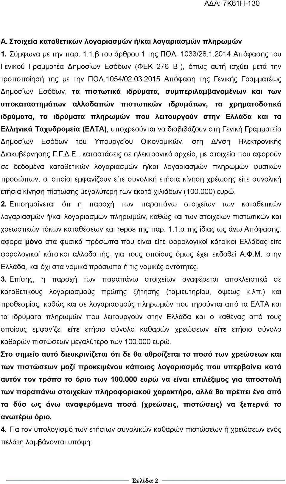 2015 Απόφαση της Γενικής Γραμματέως Δημοσίων Εσόδων, τα πιστωτικά ιδρύματα, συμπεριλαμβανομένων και των υποκαταστημάτων αλλοδαπών πιστωτικών ιδρυμάτων, τα χρηματοδοτικά ιδρύματα, τα ιδρύματα πληρωμών