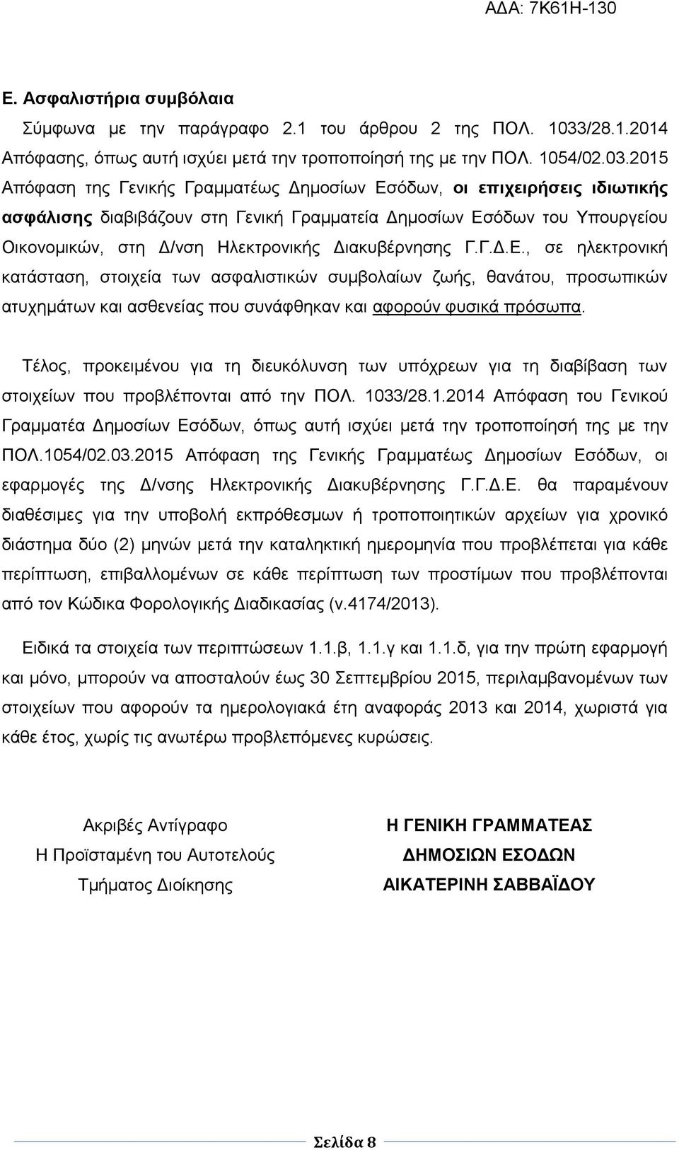 2015 Απόφαση της Γενικής Γραμματέως Δημοσίων Εσόδων, οι επιχειρήσεις ιδιωτικής ασφάλισης διαβιβάζουν στη Γενική Γραμματεία Δημοσίων Εσόδων του Υπουργείου Οικονομικών, στη Δ/νση Ηλεκτρονικής