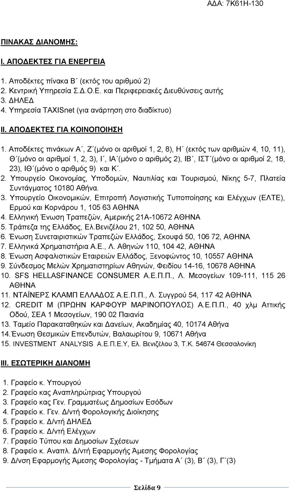 Αποδέκτες πινάκων Α, Ζ (μόνο οι αριθμοί 1, 2, 8), Η (εκτός των αριθμών 4, 10, 11), Θ (μόνο οι αριθμοί 1, 2, 3), Ι, ΙΑ (μόνο ο αριθμός 2), ΙΒ, ΙΣΤ (μόνο οι αριθμοί 2, 18, 23), ΙΘ (μόνο ο αριθμός 9)