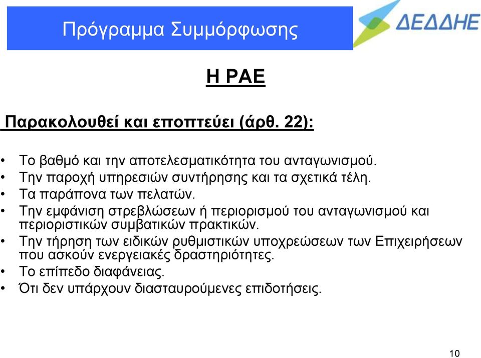 Την εμφάνιση στρεβλώσεων ή περιορισμού του ανταγωνισμού και περιοριστικών συμβατικών πρακτικών.