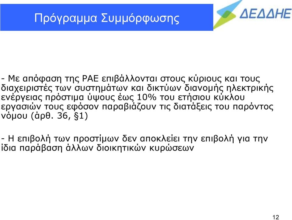 εργασιών τους εφόσον παραβιάζουν τις διατάξεις του παρόντος νόμου (άρθ.