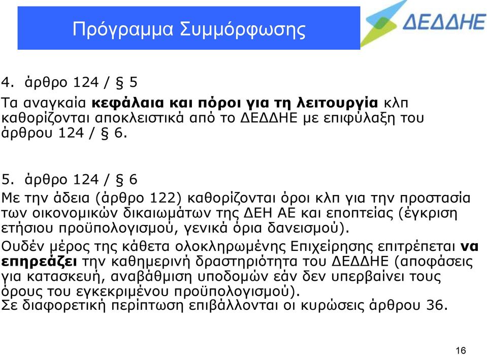 άρθρο 124 / 6 Με την άδεια (άρθρο 122) καθορίζονται όροι κλπ για την προστασία των οικονομικών δικαιωμάτων της ΔΕΗ ΑΕ και εποπτείας (έγκριση ετήσιου